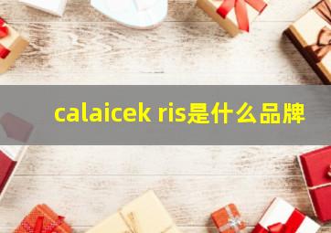 calaicek ris是什么品牌